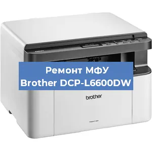 Замена лазера на МФУ Brother DCP-L6600DW в Воронеже